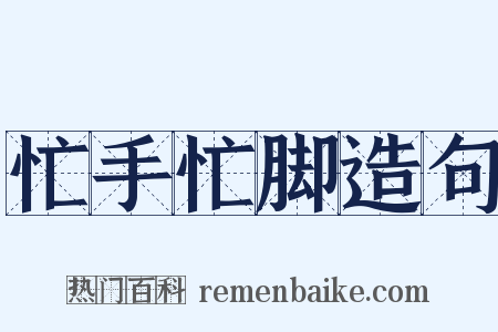 忙手忙脚造句是什么意思的图片